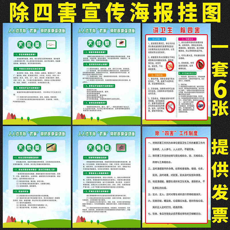 社区公共卫生墙贴创卫除四害宣传海报灭鼠 灭蟑螂除蚊虫宣传栏