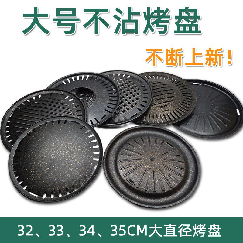 韩式不沾烤盘木炭烤盘商用圆形电炉箅大尺寸烤肉盘32\33\34\35cm