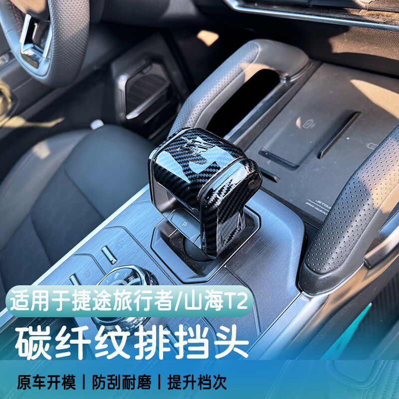 适用捷途旅行者山海T2排挡头保护盖改装档位杆把套装饰碳纤内饰件