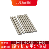 30mm超速焊耐恩 激光焊字机定位针激光焊单轴承定位柱钢棒2