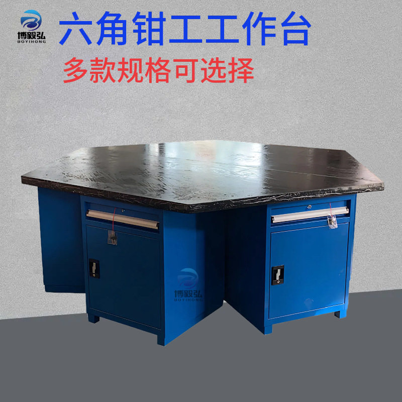 博毅弘六角铁板工作台 六角复合板钳工作业台 虎钳六角钳工实训台