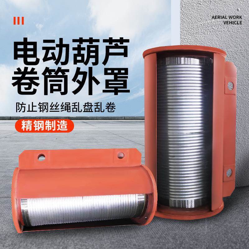 钢丝绳电动葫芦卷筒外罩滚筒