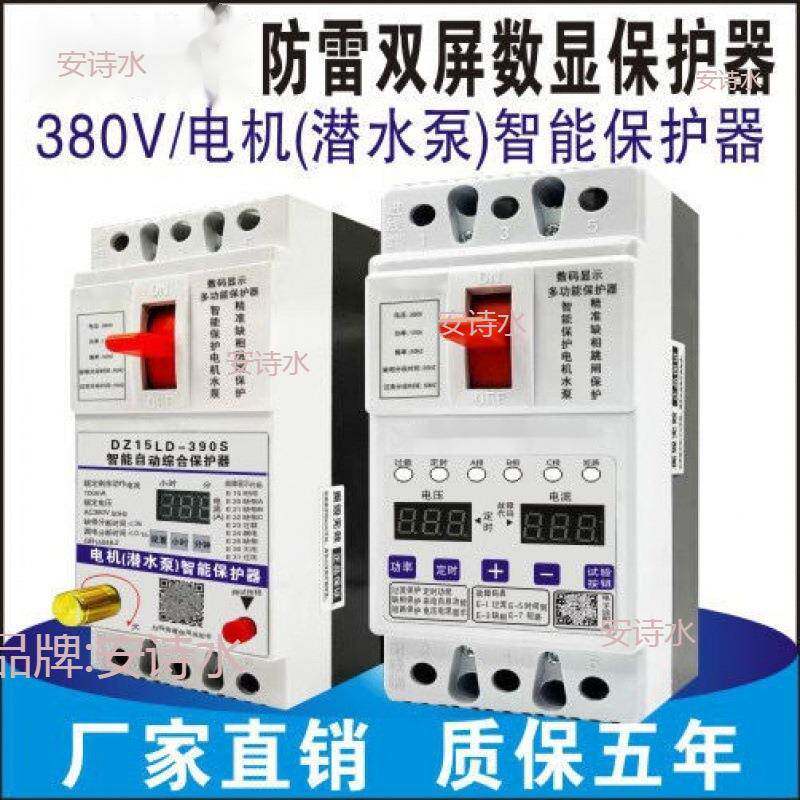 缺相保护器三相潜水泵8保器3V断路器0开关电三相数显机断护相漏电