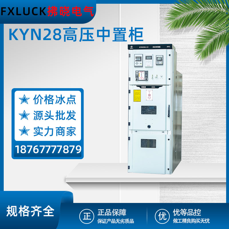 KYN28A-12高压中置柜铠装可移开式交流金属封闭设备并网柜环网柜