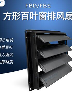 FBS4-4方形百窗排WVL风扇扇工0业排气16寸防雨防尘通风换气扇叶38