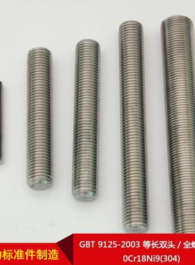 国全标GBTQXU9125-2003等长头/螺纹螺柱0Cr双18Ni9(304)