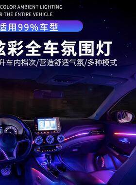 汽氛围18in1灯室改装车载气氛灯内APP炫彩车中控装饰灯条e全车ld
