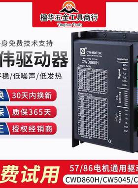 C雕刻机驱动器刻雕机步进电机驱动器CWD860H/CW422C驱W5045