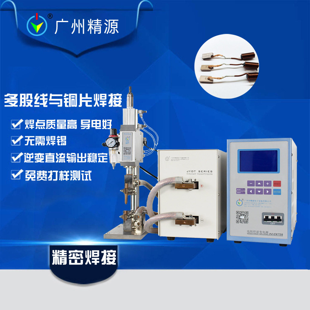 广州精源JYEE碳刷焊接机