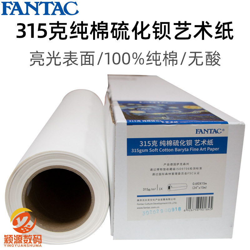 泛太克纯棉硫化钡艺术微喷相纸