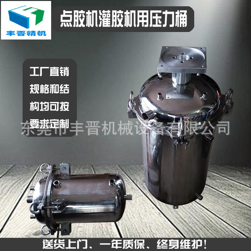 丰晋点胶灌胶机304不锈钢压力桶