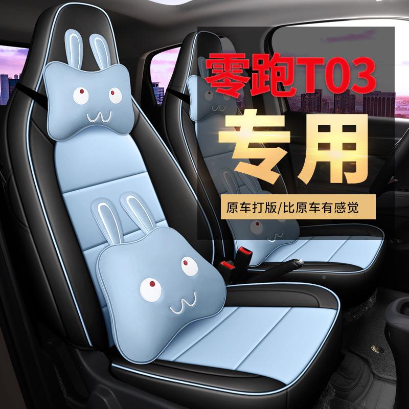 225款零跑厂T03专车用坐垫座套家直销全包裹全ZY-LPT03皮汽坐垫0