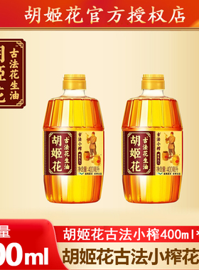 【2瓶】胡姬花古法小榨花生油400ml小瓶装宿舍炒菜家用食用油纯正