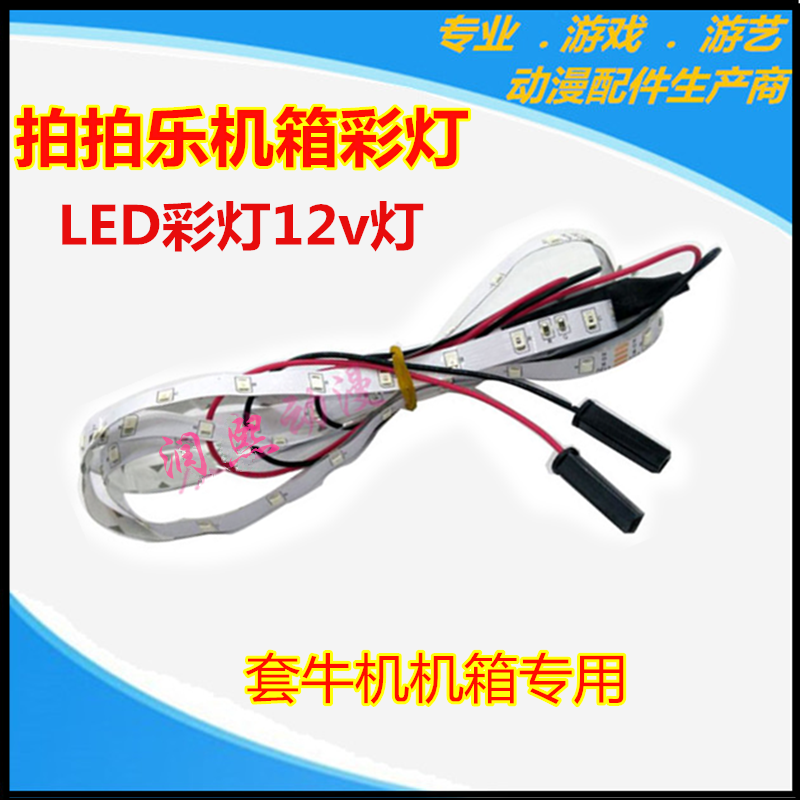 拍拍乐套牛机LED彩灯游戏机机箱彩灯亲子乐园彩灯配件