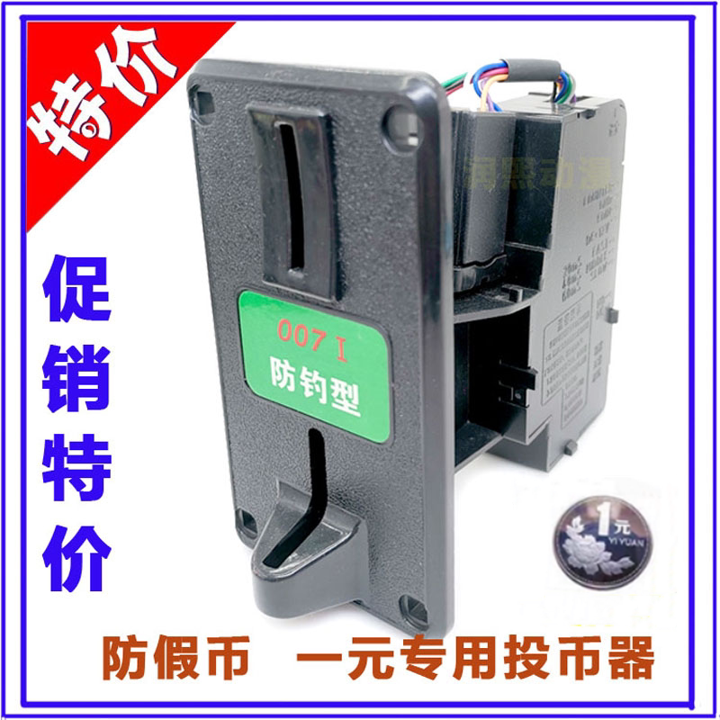 投币007投币器配件通用一元自动洗衣机娃娃机弹珠机摇摇车游戏机