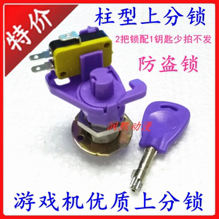 大型游戏机上分锁防盗锁柱形开分锁上分锁钥匙鱼机通用微动锁配件