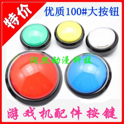 100mm大按键按钮游戏机开关