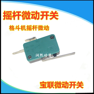 宝联正品绿两足带片游戏机微动开关格斗摇杆微动开关拳皇月光宝盒