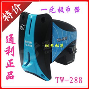 通利正品一元专用投币器TW-288投硬币售水机洗衣机饮料机游戏机