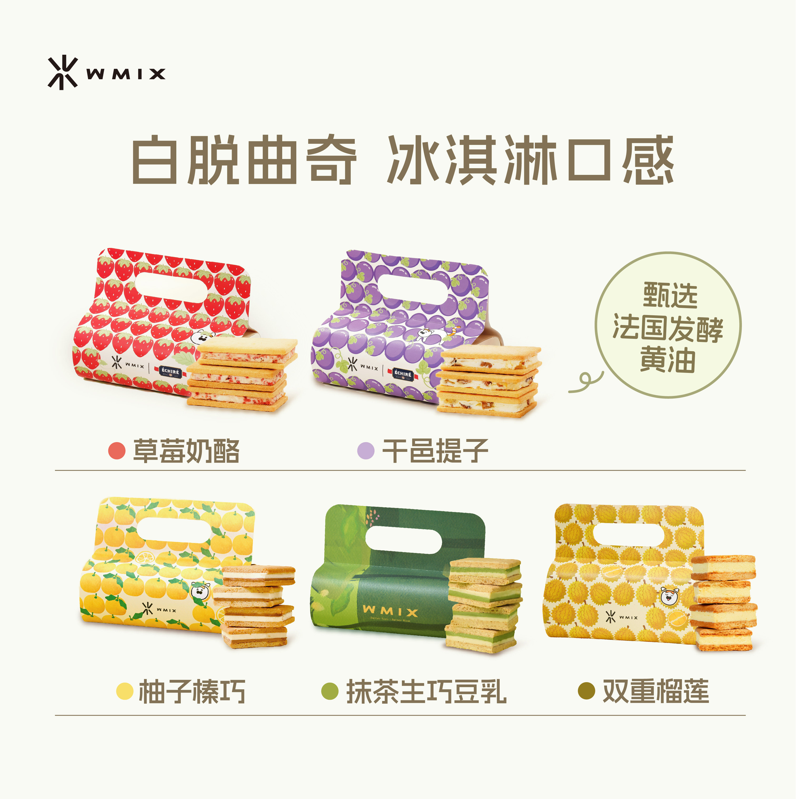 Wmix灵感系列白脱曲奇&middot;日本柚榛巧抹茶豆乳夹心艾许黄油冻啃饼干