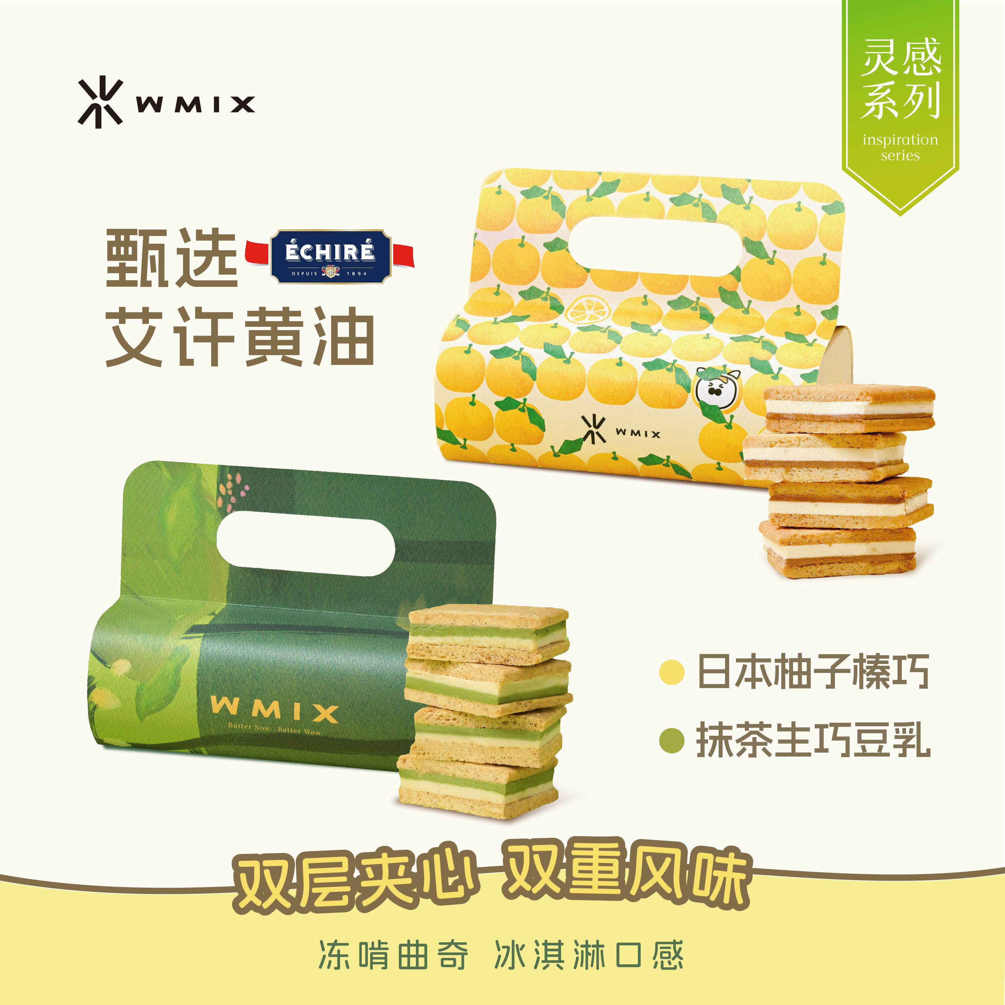 Wmix灵感系列白脱曲奇&middot;日本柚榛巧抹茶豆乳夹心艾许黄油冻啃饼干