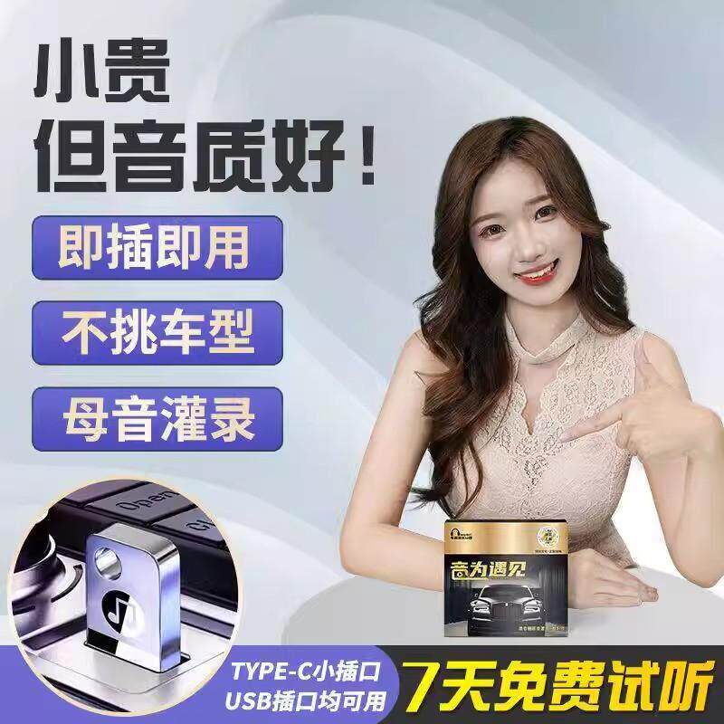 尚品好物音乐U盘柏林之声2024新款车载优盘音为遇见汽车听歌