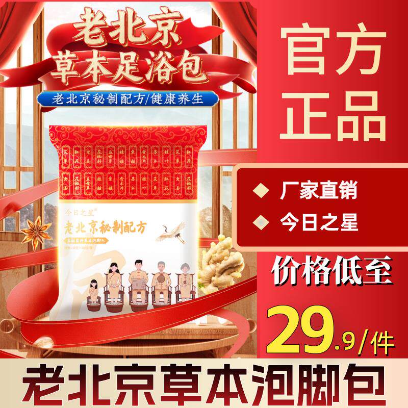 今日之星老北京草本泡脚包艾草红花老姜花椒真材实料免熬煮足浴包