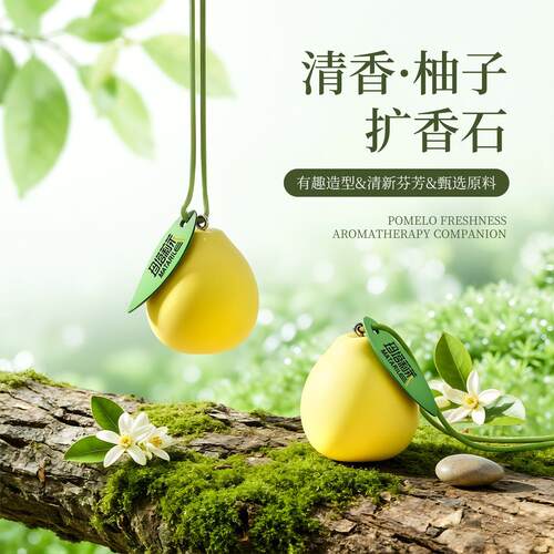 【清屿清柚】车载柚子扩香石装饰挂饰香氛持久留香祛异味挂件m