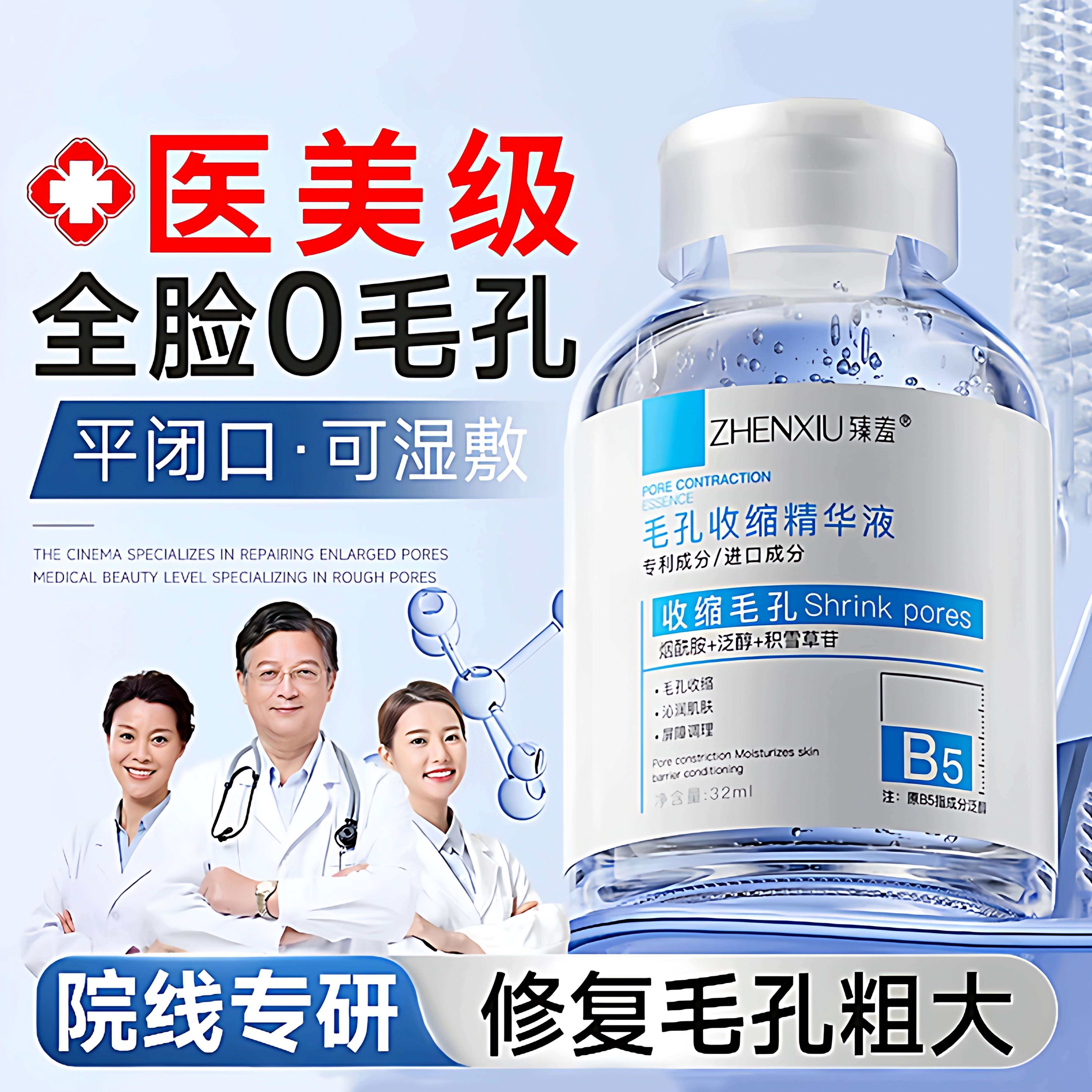 b5精华液收缩毛孔粗大修复男生湿敷水提亮收缩毛孔精华液保湿保湿
