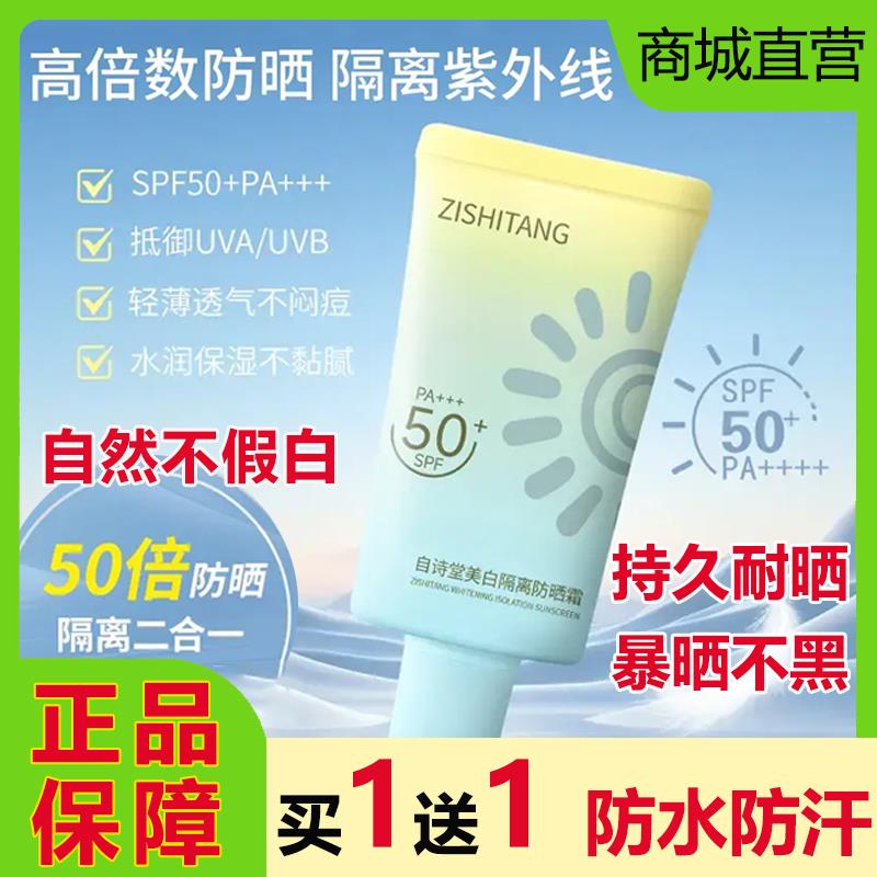 自诗堂防晒霜乳50倍隔离紫外线防水防汗清爽不油腻提亮学生正