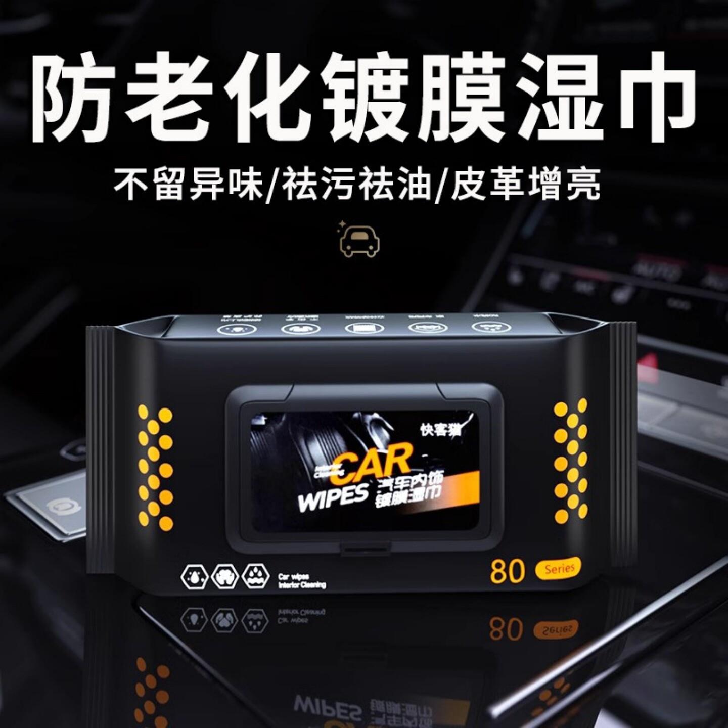 汽车内饰清洁镀膜高端湿巾擦车用室内皮革护理增亮清洗剂专用