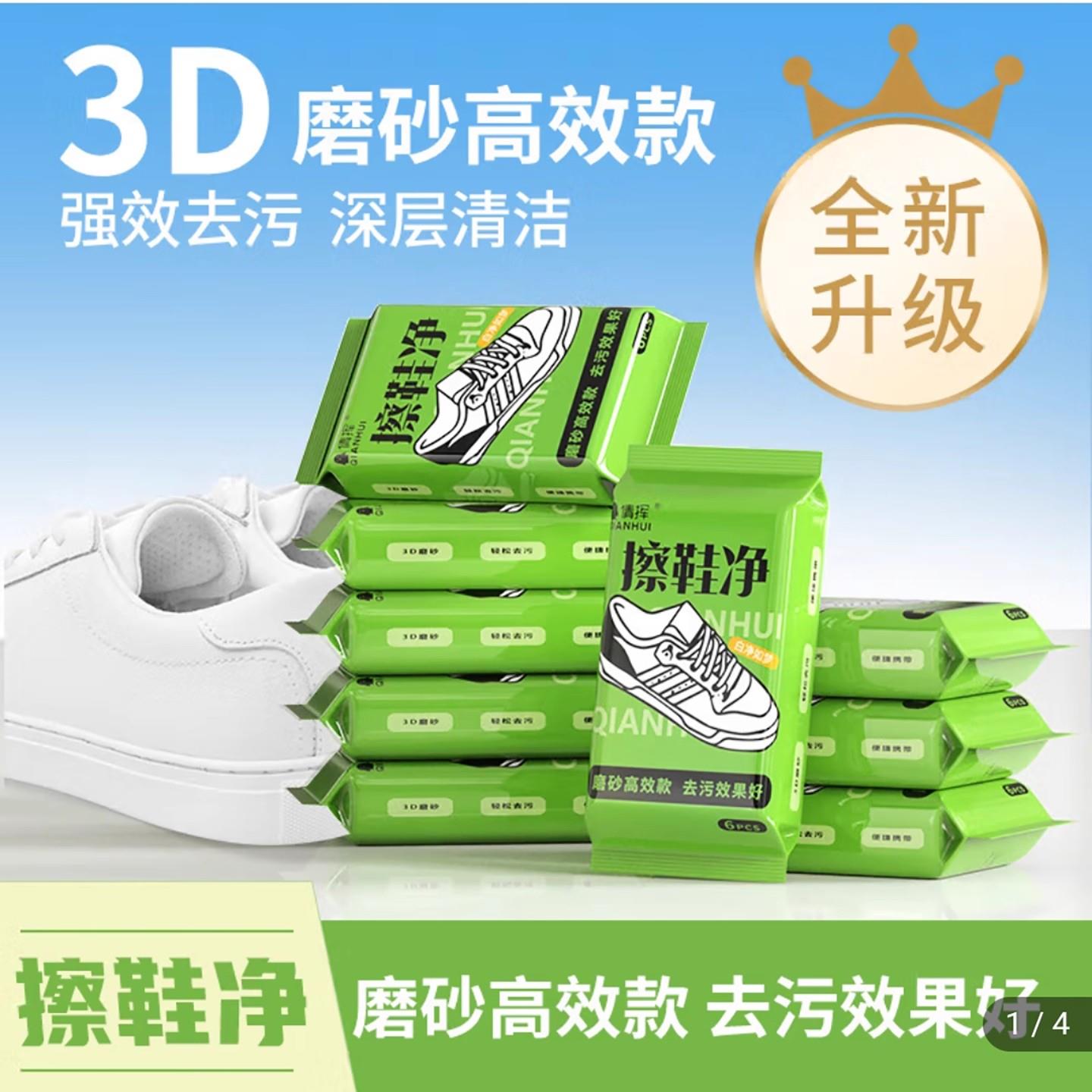 倩挥辉擦鞋湿巾3D磨砂高效免水洗小白鞋清洗栢庭商贸清洁剂
