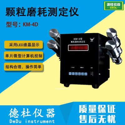 KM-4D型颗粒磨耗测定仪 化肥催化剂、分子筛、吸附剂等磨耗率仪