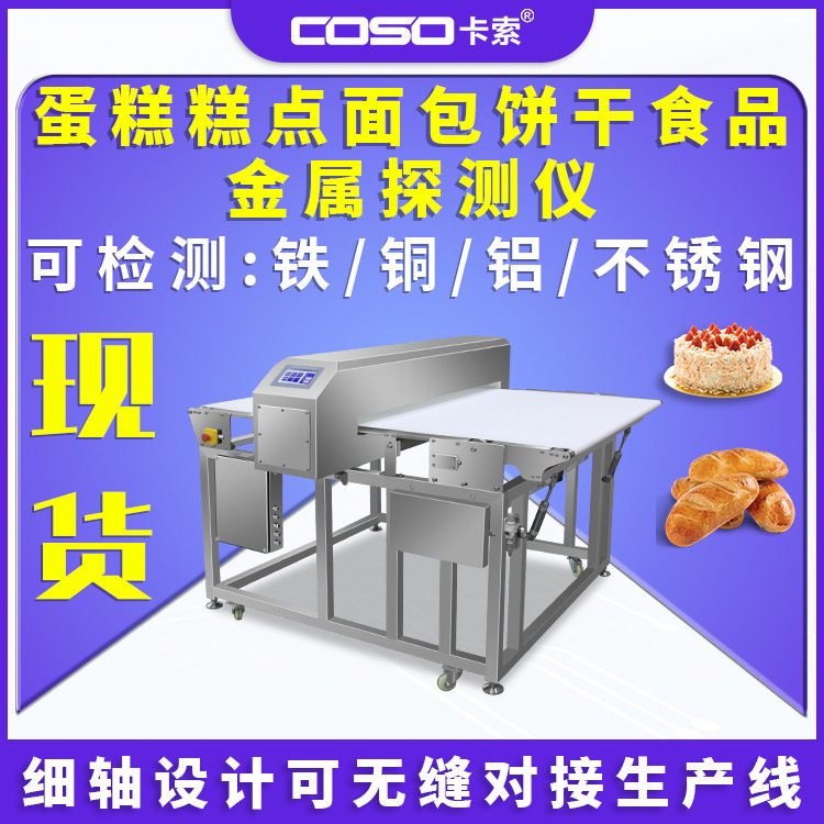 流水线全金属探测仪机蛋糕糕点面包饼干食品金检机非标可测铁铜铝