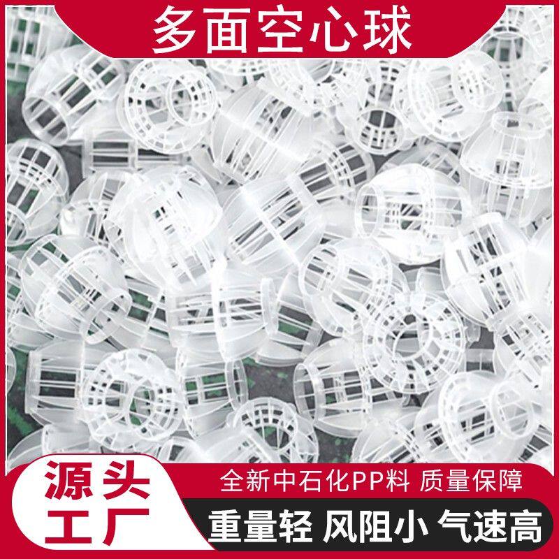 多面空心球填料PP塑料过滤球除臭净化球喷淋塔环保水洗悬浮球填料