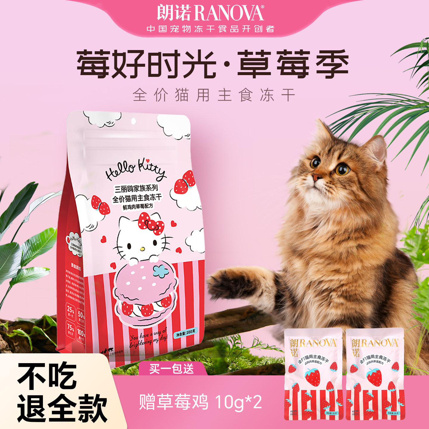 朗诺猫用草莓鸡全品种鲜肉全价清新口气低敏正装全阶段主食冻干