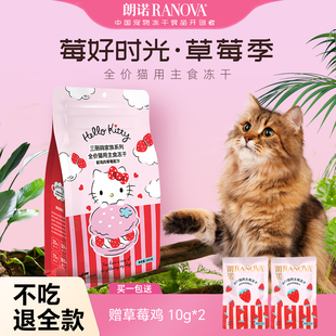 朗诺HelloKitty草莓鸡三丽鸥联名全价主食冻干清新口气尝鲜正装