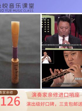 德式双簧管哨片 国交演奏家亲自精修 高水准按需定制 进口演出级