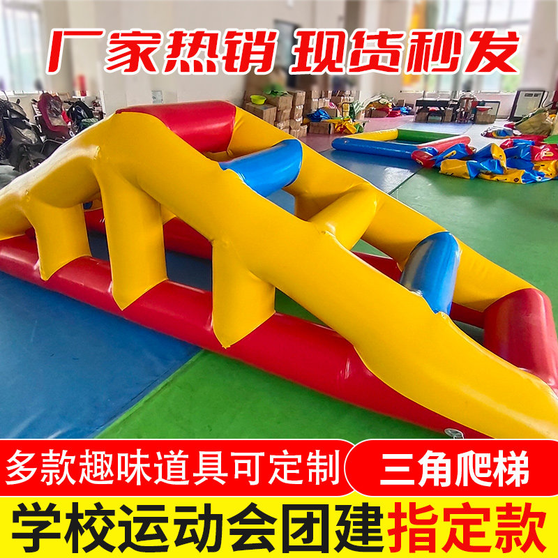 趣味运动会道具充气三角爬梯架翻山越岭幼儿园体智能训练陷阱器材
