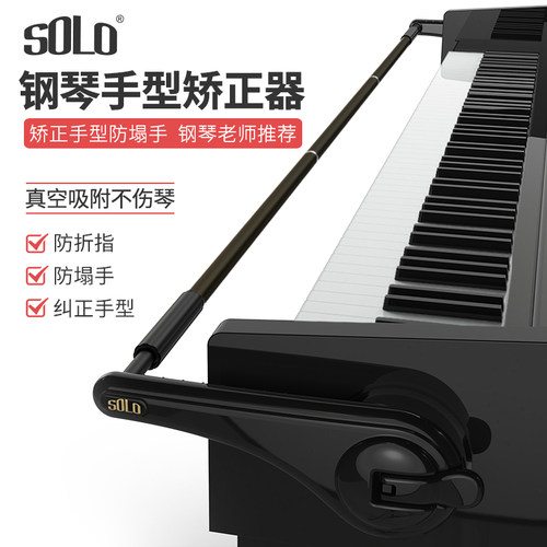 solo钢琴手型矫正器防塌手儿童初学辅助手腕练习纠正器弹琴防折指