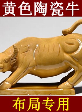 黄色陶瓷牛摆件十二生肖黄牛吉祥物客厅卫生间正北缺角补角工艺品