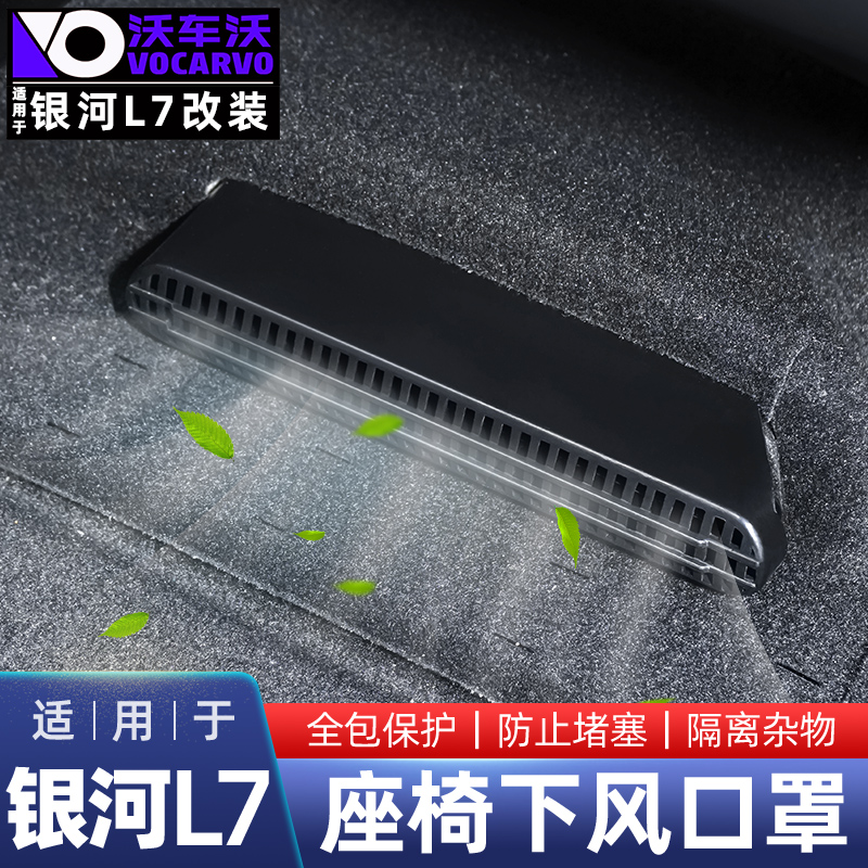 适用吉利银河L7专用改装饰件前座椅空调出风口防堵保护罩汽车用品