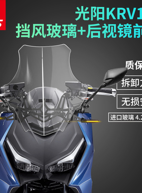 适用光阳KRV180改装风挡后视镜前移挡风玻璃风镜护胸高清透明加高