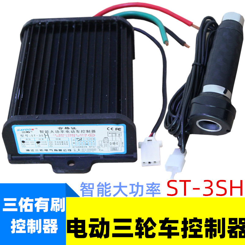 电动车控制器有刷调速器三轮车工程车串励电机三佑智能48v60v1500