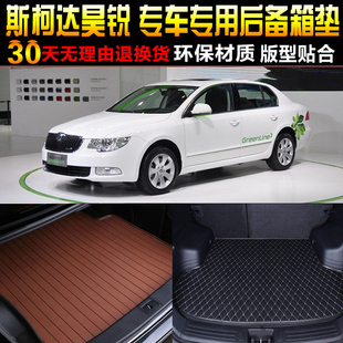 14款 配件 2009 Skoda昊锐专用后备箱垫后车厢垫子改装
