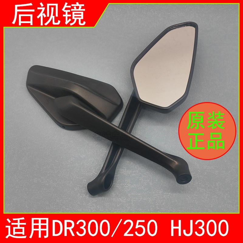 适用HJ300摩托车DR300摩托车左右后视镜倒车镜观后镜反光镜原装