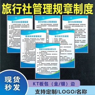 旅行社管理制度牌旅游出行安全行为规范工作职责规章挂图墙贴上墙