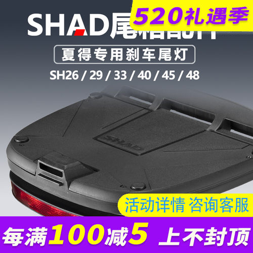 夏德SHAD摩托车尾箱 尾灯 刹车灯 SH26 29 33 39 40 45 48 尾箱灯