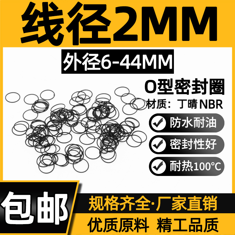 线径2mm*外径6-44密封圈丁腈O型圈耐磨橡胶圈小皮圈油封气阀丁晴