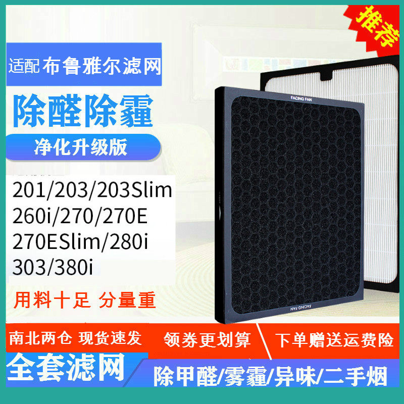 适配布鲁雅尔201空气净化器303/203/270E/280i过滤网260i滤芯380i